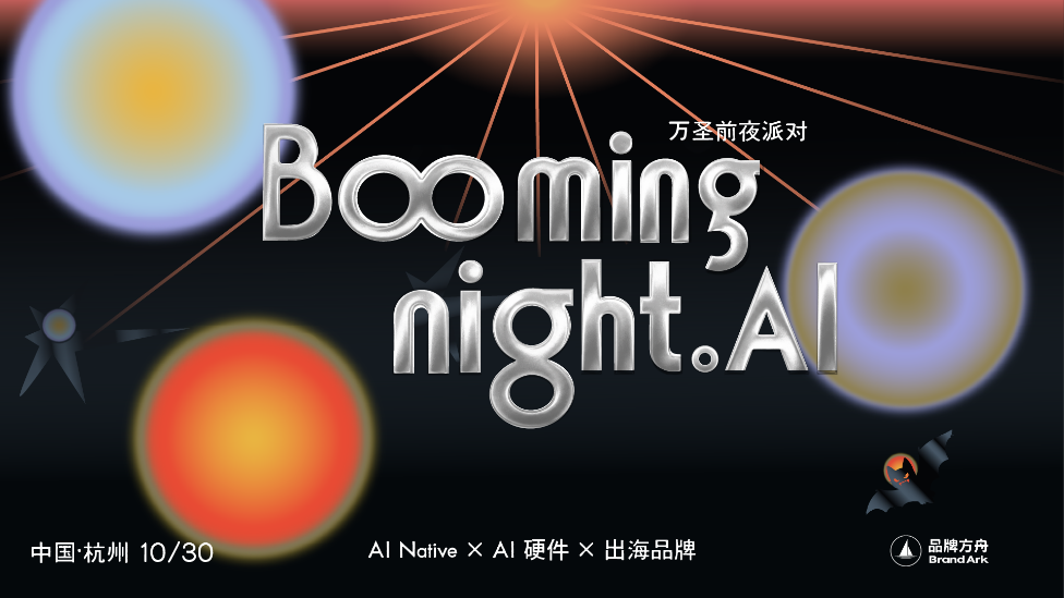 AI重构品牌出海,下一轮增长机会在哪里?